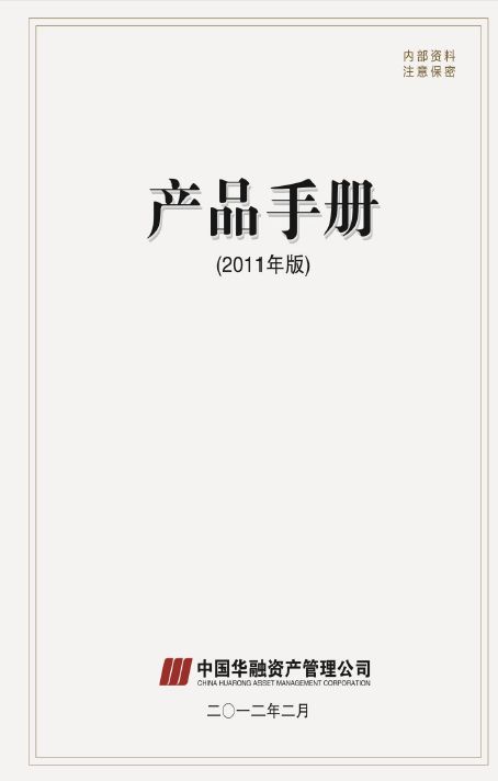 中國華融資產管理公司產品手冊投資管理篇